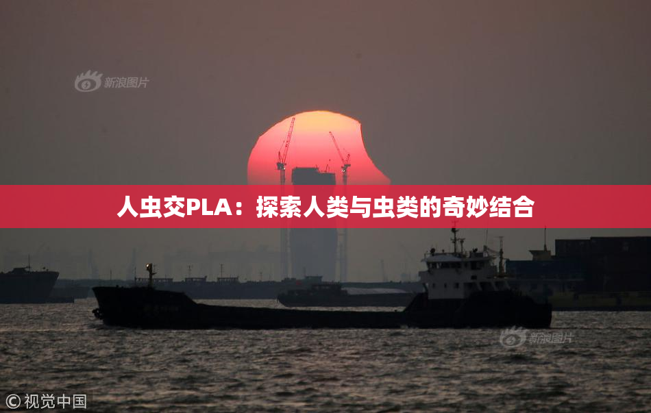 人虫交PLA：探索人类与虫类的奇妙结合