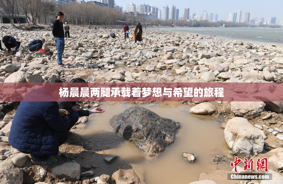 杨晨晨两腿承载着梦想与希望的旅程
