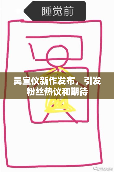吴宣仪新作发布，引发粉丝热议和期待