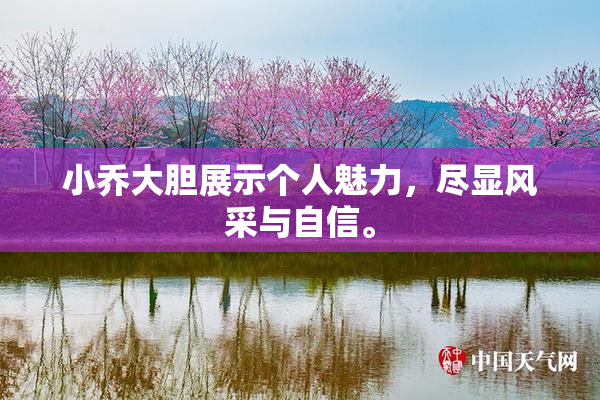 小乔大胆展示个人魅力，尽显风采与自信。