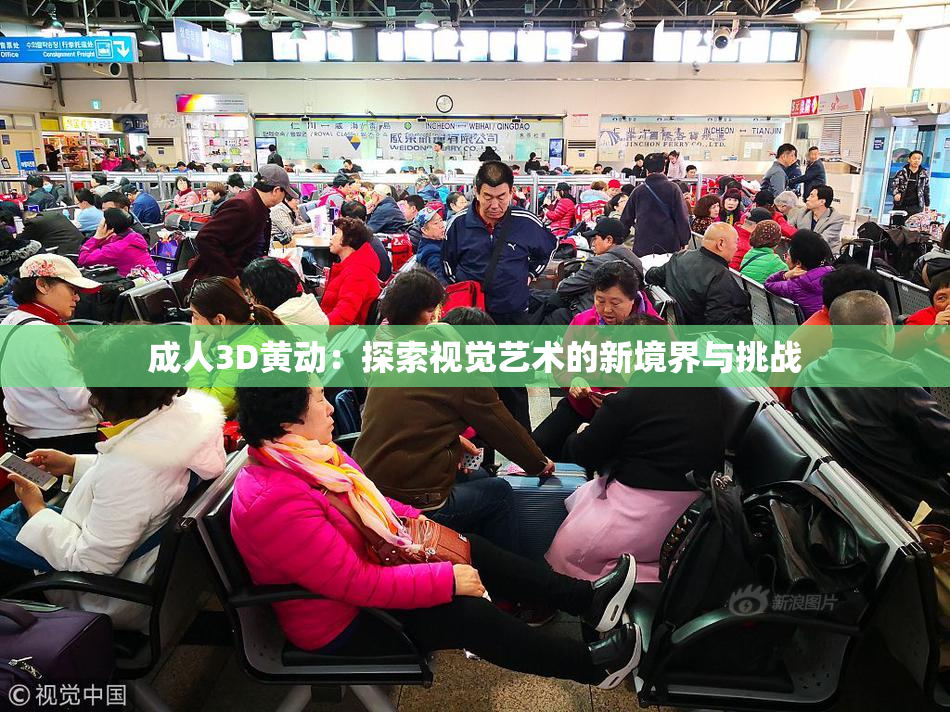 成人3D黄动：探索视觉艺术的新境界与挑战