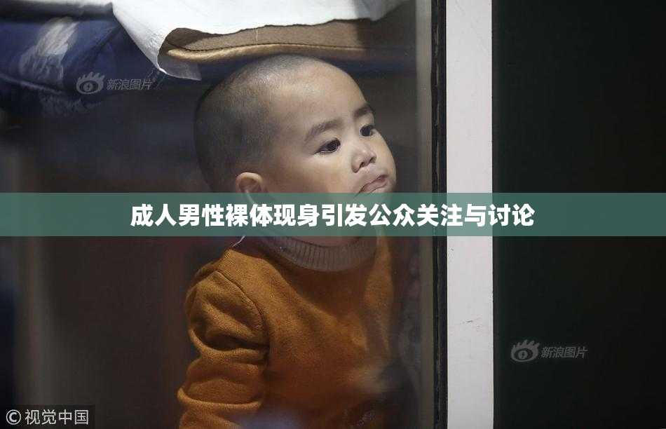 成人男性裸体现身引发公众关注与讨论