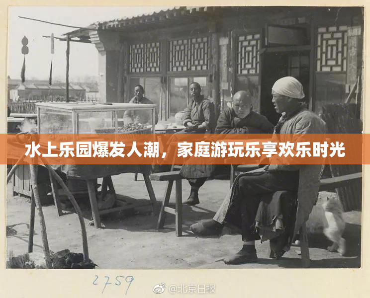 水上乐园爆发人潮，家庭游玩乐享欢乐时光