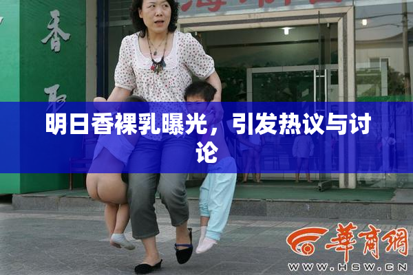 明日香裸乳曝光，引发热议与讨论