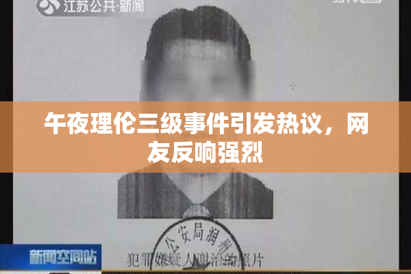 午夜理伦三级事件引发热议，网友反响强烈