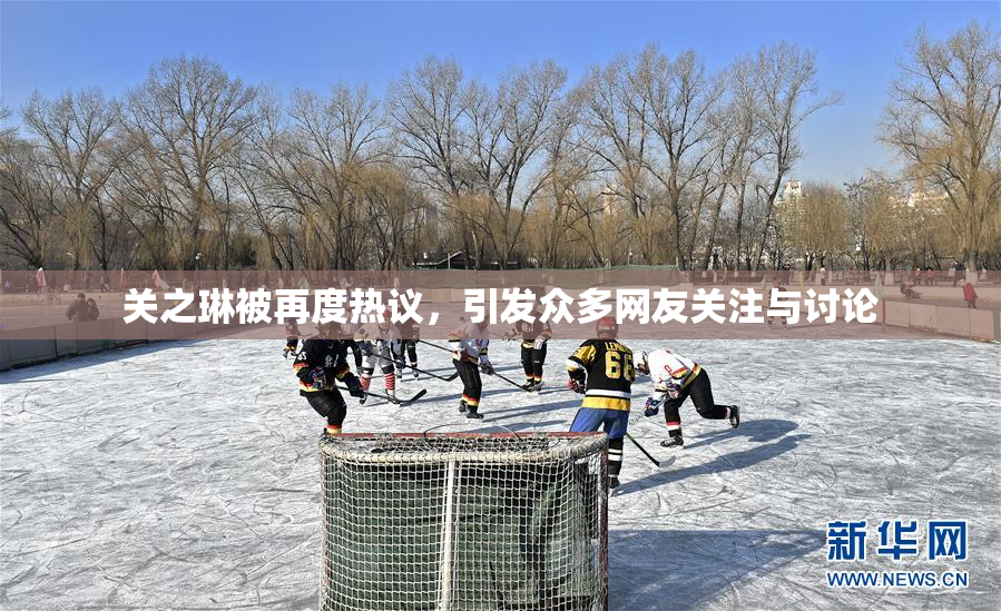关之琳被再度热议，引发众多网友关注与讨论