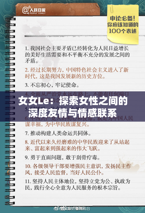 女女Le：探索女性之间的深度友情与情感联系