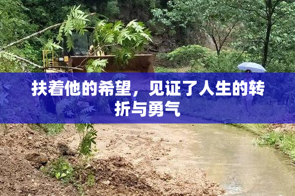 扶着他的希望，见证了人生的转折与勇气