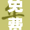 免费无遮挡活动引发热议，网友纷纷参与讨论