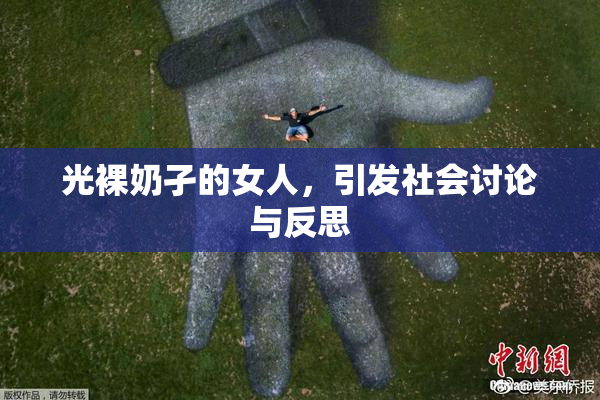 光裸奶孑的女人，引发社会讨论与反思