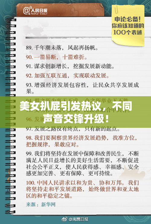 美女扒屁引发热议，不同声音交锋升级！