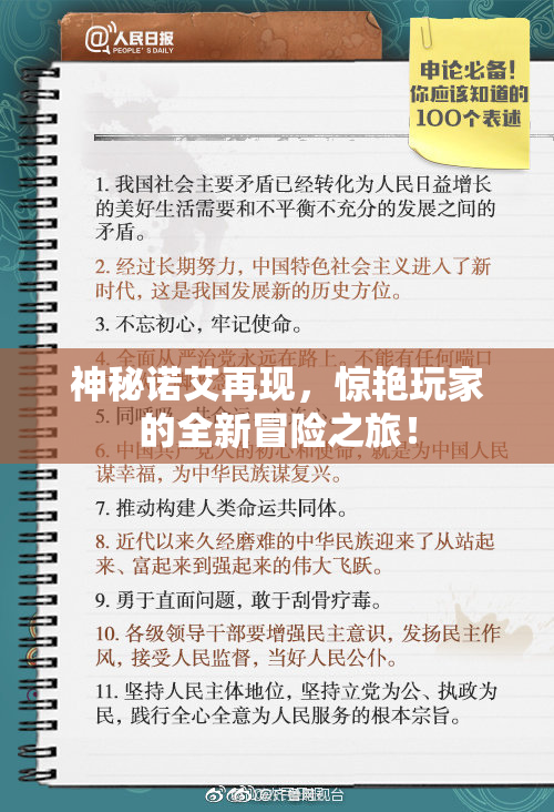 神秘诺艾再现，惊艳玩家的全新冒险之旅！