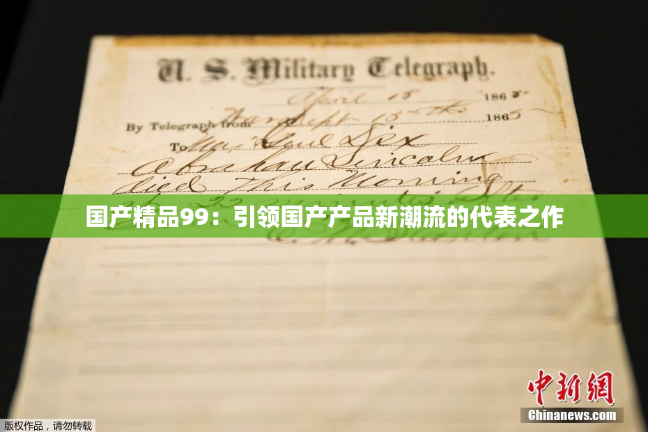 国产精品99：引领国产产品新潮流的代表之作