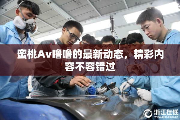 蜜桃Av噜噜的最新动态，精彩内容不容错过