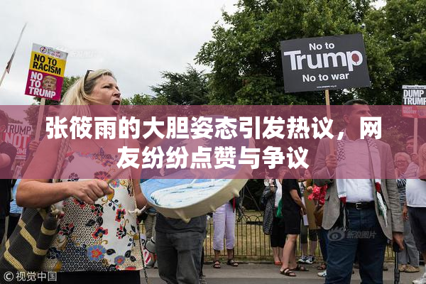 张筱雨的大胆姿态引发热议，网友纷纷点赞与争议