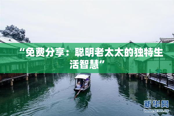 “免费分享：聪明老太太的独特生活智慧”