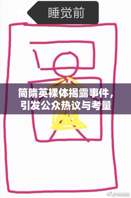 简隋英裸体揭露事件，引发公众热议与考量
