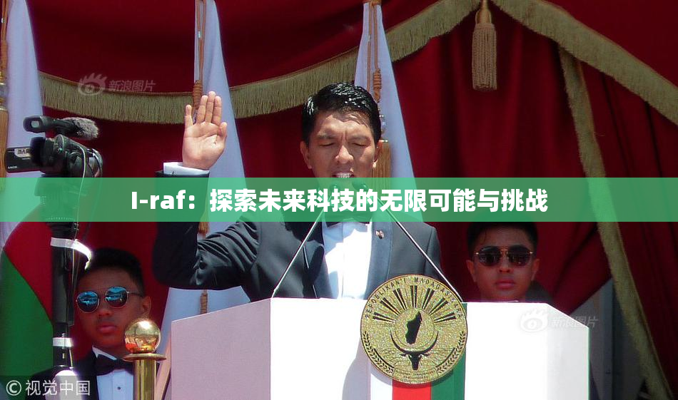 I-raf：探索未来科技的无限可能与挑战