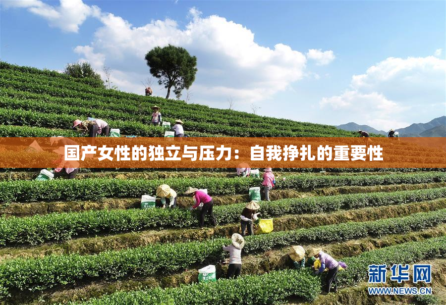 国产女性的独立与压力：自我挣扎的重要性