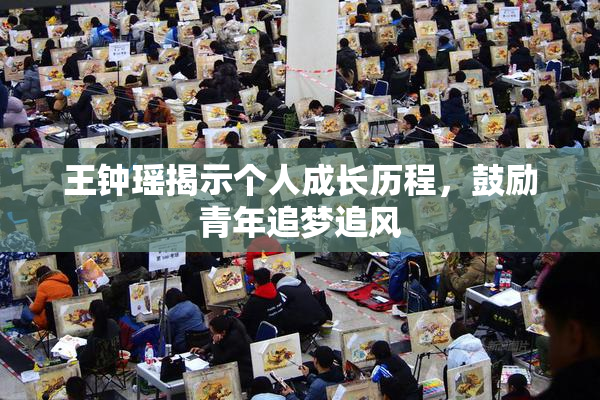 王钟瑶揭示个人成长历程，鼓励青年追梦追风