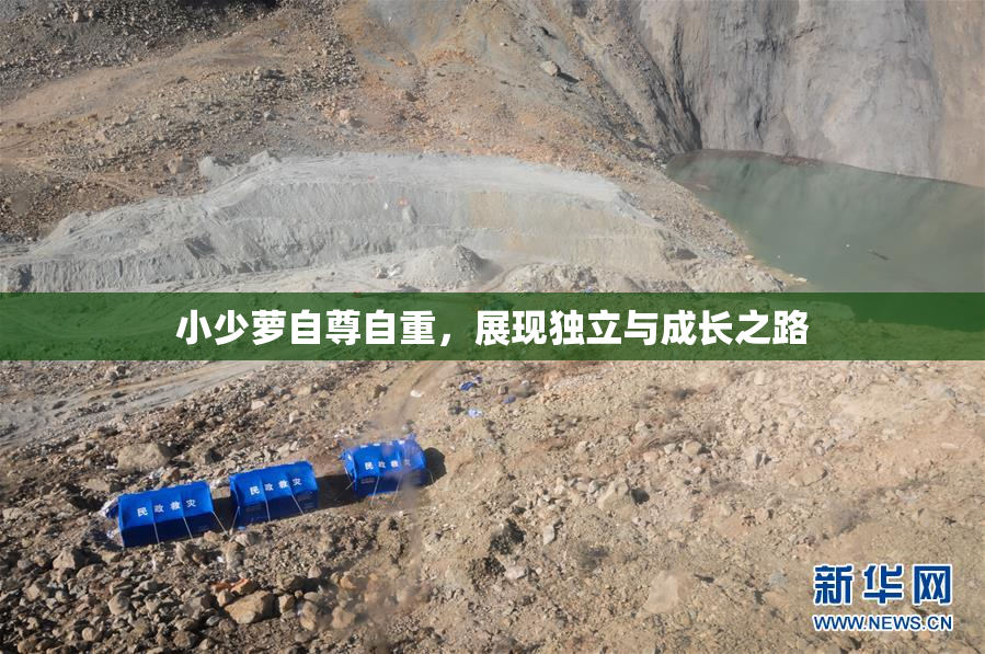 小少萝自尊自重，展现独立与成长之路