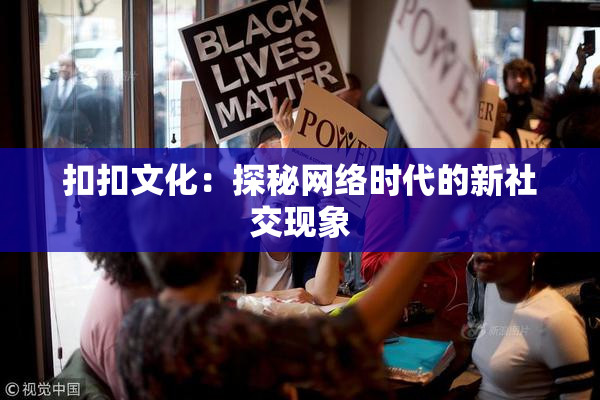 扣扣文化：探秘网络时代的新社交现象
