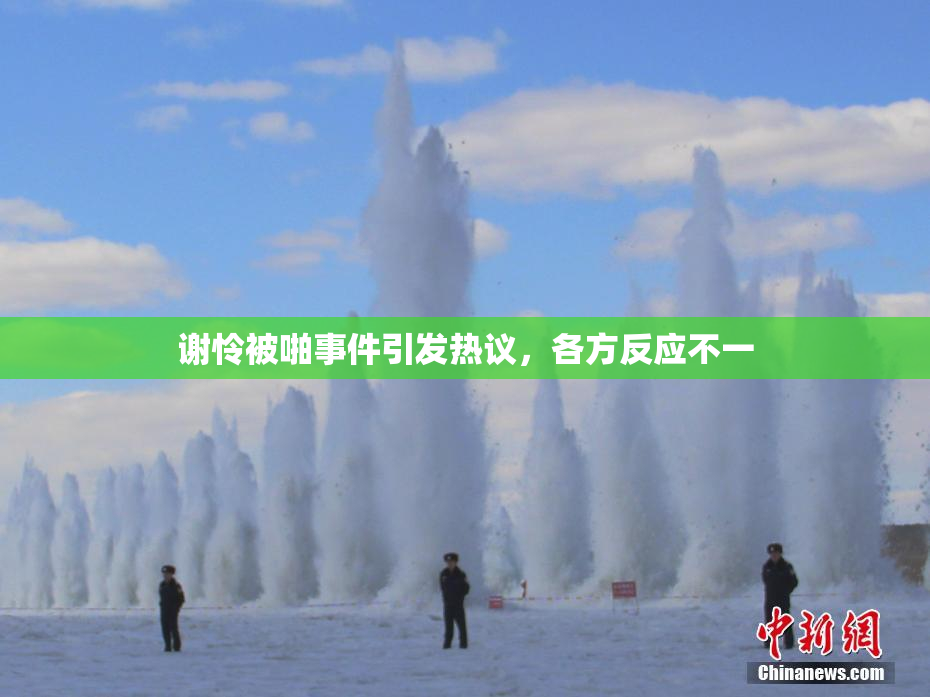 谢怜被啪事件引发热议，各方反应不一