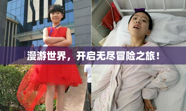 漫游世界，开启无尽冒险之旅！