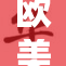 欧美老熟情深，重温经典往事与记忆