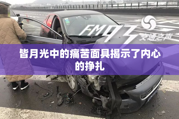 皆月光中的痛苦面具揭示了内心的挣扎
