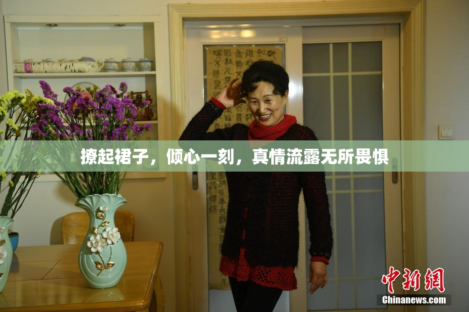 撩起裙子，倾心一刻，真情流露无所畏惧