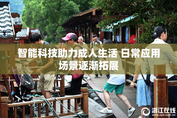 智能科技助力成人生活 日常应用场景逐渐拓展