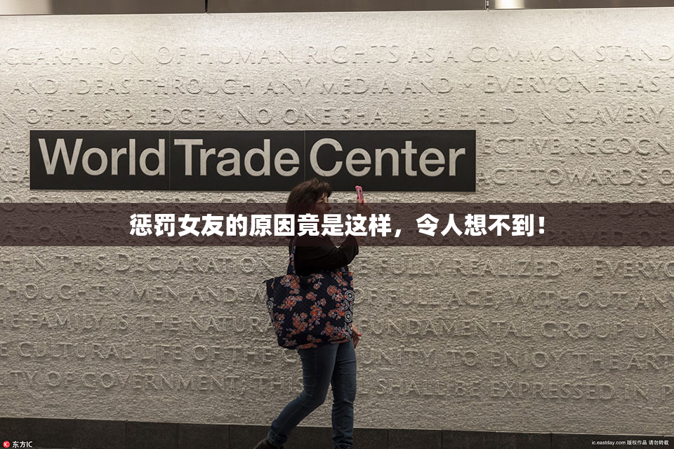 惩罚女友的原因竟是这样，令人想不到！