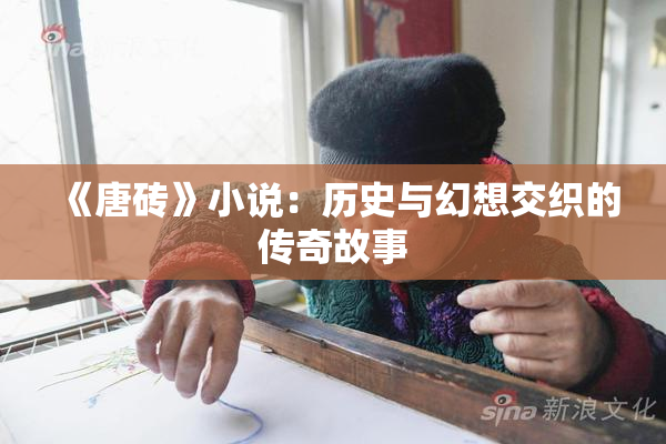《唐砖》小说：历史与幻想交织的传奇故事