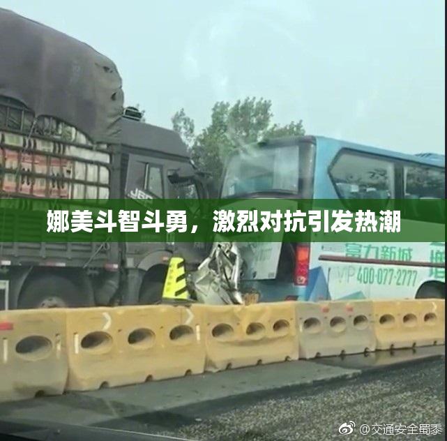娜美斗智斗勇，激烈对抗引发热潮