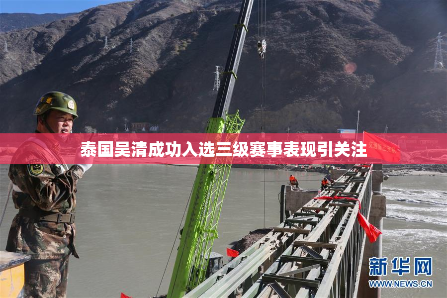 泰国吴清成功入选三级赛事表现引关注