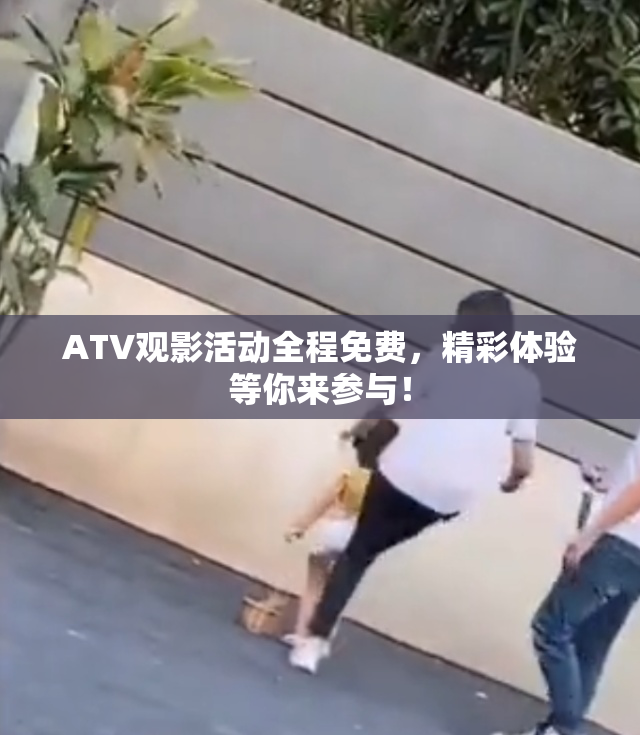 ATV观影活动全程免费，精彩体验等你来参与！