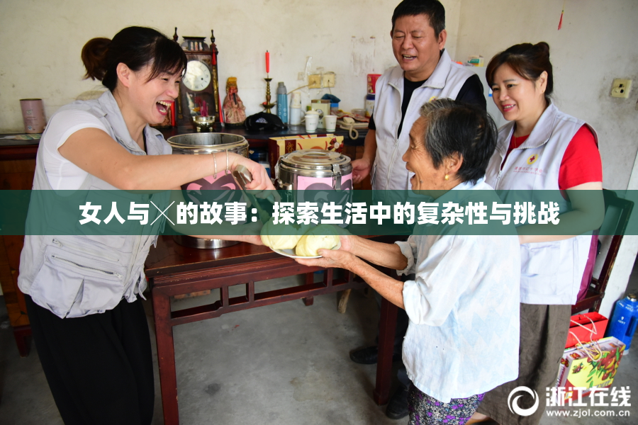 女人与╳的故事：探索生活中的复杂性与挑战