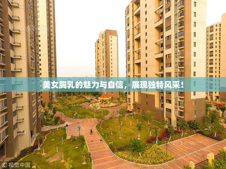 美女胸乳的魅力与自信，展现独特风采！