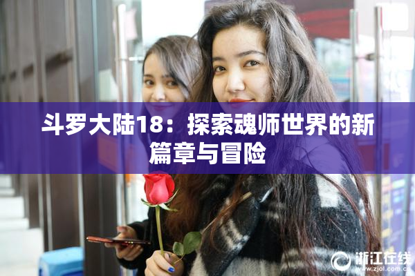 斗罗大陆18：探索魂师世界的新篇章与冒险