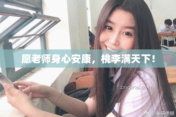 愿老师身心安康，桃李满天下！
