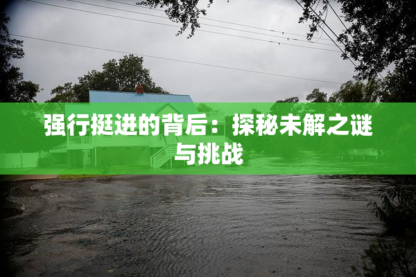 强行挺进的背后：探秘未解之谜与挑战