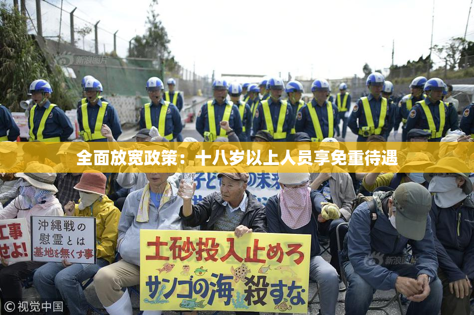 全面放宽政策：十八岁以上人员享免重待遇