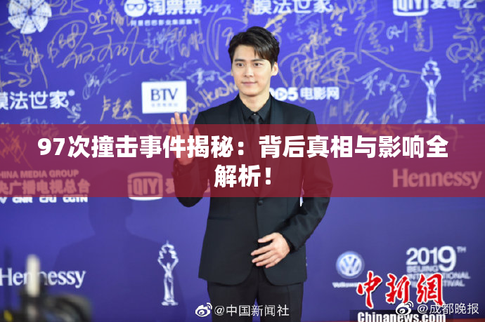 97次撞击事件揭秘：背后真相与影响全解析！