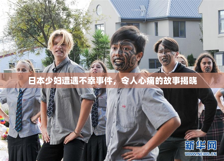 日本少妇遭遇不幸事件，令人心痛的故事揭晓