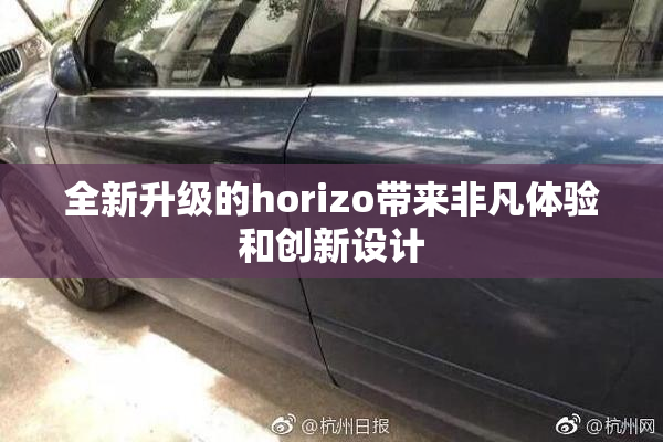 全新升级的horizo带来非凡体验和创新设计