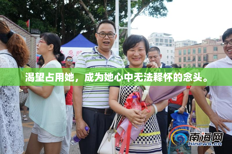渴望占用她，成为她心中无法释怀的念头。