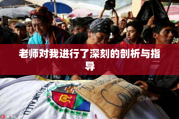 老师对我进行了深刻的剖析与指导