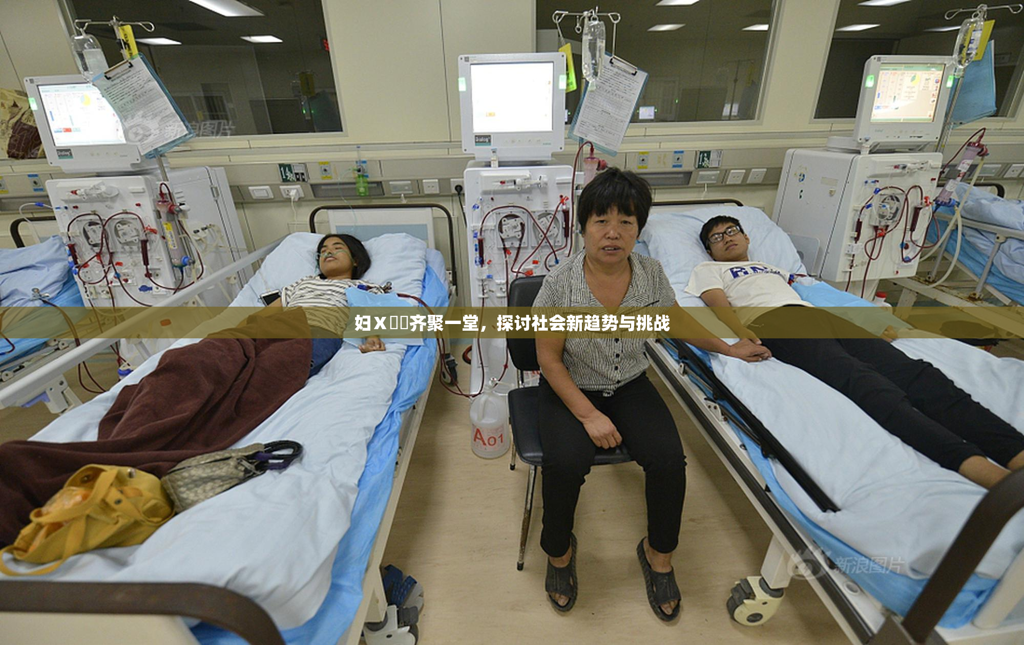妇Ⅹ乄乂齐聚一堂，探讨社会新趋势与挑战