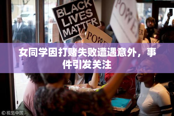 女同学因打赌失败遭遇意外，事件引发关注